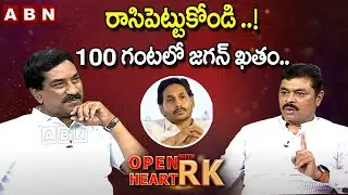 100 గంటలో జగన్ ఖతం..! | CM Ramesh SENSATIONAL COMMENTS On Jagan | Open Heart With RK | OHRK