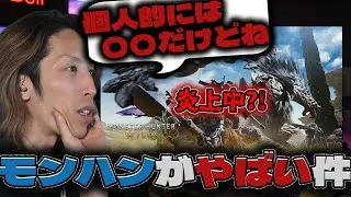 またしてもモンハンワイルズが炎上してる件について話すSHAKA【2025/8/30】