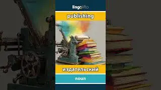 🇬🇧🇷🇺 publishing - издательский : learn English : давайте учить английский : vocabulary builder