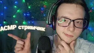 АСМР стрим
