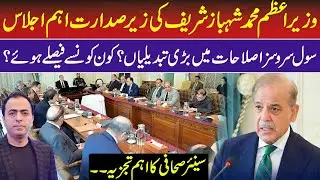 PM Shehbaz Sharif Chairs Key Meeting | Major Civil Service Reforms Expected | Naeem Hnaif | RNN TV