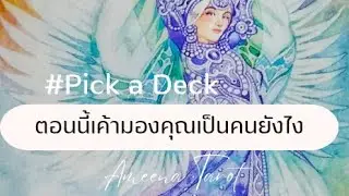 #Pick a Deck 💖🍁ตอนนี้เค้ามองคุณเป็นคนยังไง