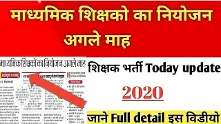 बिहार शिक्षा विभाग समाचार 2020 | Niyojit Teacher News | Bihar Teacher Vacancy 2020 | Bihar Teacher