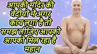 आपकी मंदिर की वेदीयों में अगर कांच लगा है तो समझ लीजिए आपको आपको मिल रहा है महान पुण्य 