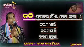 Charamabani Ep-3#କଳି ଯୁଗରେ ଶ୍ରୀ କେଶବଙ୍କ ପ୍ରିୟ ନାମ କଣ?#prabachan-kamalakanta tripathy@swarnakhetratv 