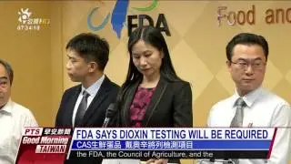 FDA SAYS DIOXIN TESTING WILL BE REQUIRE 20170425 公視早安新聞