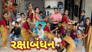 પિયરમા રાખડી બાંધવા ગયા | piyarma rakhdi badhva gaya | gujarati vlog | raksabadhn vlog 