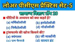 Lower PCS Practice Set 5 General Science Top 20 MCQs