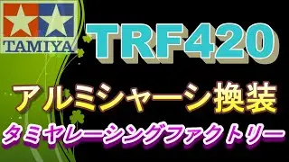 【ラジコン】TRF420アルミシャーシに換装してみたよ　ＲＣ　ラジドリ