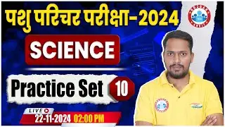 Rajasthan Pashu Paricharak Science Classes 2024 | Science Practice Set 10 By Rahul Paliwal Sir
