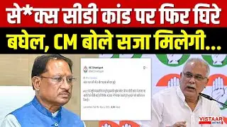 Chhattisgarh CD Kand: S*ex सीडी कांड पर फिर घिरे Bhupesh Baghel, CM Sai बोले सजा मिलेगी... | CBI