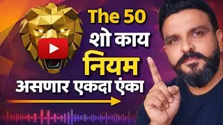 The 50 Show मध्ये काय होणार? नियम, फॉरमॅट आणि सिक्रेट्स | 