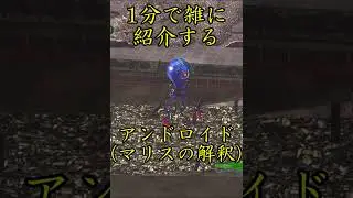【地球防衛軍6】1分で雑に紹介するアンドロイド(マリスの解釈)【EDF6】#shorts  #地球防衛軍6 #edf6
