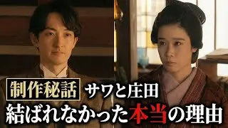 【深掘り解説】なぜ結ばれなかった？サワと庄田の真実を紐解く｜制作陣が語った「まさかの裏話」を徹底解説！【エンタメニュースまとめ】