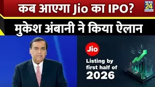 Reliance Jio IPO:  कब आएगा Jio का IPO? Reliance AGM 2025 में Mukesh Ambani ने किया ऐलान