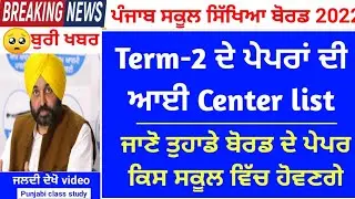 Pseb Term-2 Exams news | ਵਿਦਿਆਰਥੀਆ ਲਈ Term-2 center list ਜਾਰੀ | ਬੁਰੀ ਖਬਰ/ Pseb school news today