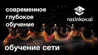 Modern Deep Learning (2023). Лекция 3. Целевая функция, метрики, обучение нейронной сети