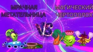 ПОСЛЕДНИЙ ЧЕТВЕРТЬФИНАЛ: САМАЯ НАПРЯЖЕННАЯ БИТВА | ЧЕМПИОНАТ #pvz2