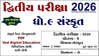 std 9 sanskrit second exam paper solution 2026,dhoran 9 sanskrit dvitiy pariksha paper solution 2026