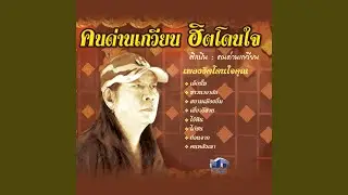 Wan thong