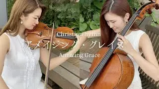 アメイジング・グレイス　Amazing Grace