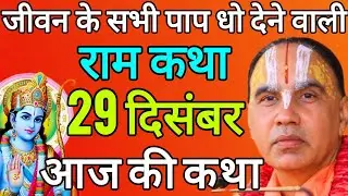 🔴29 दिसंबर सोमवार 💥आज की कथा💥 राम कथा | जगद्गुरु स्वामी श्री राघवाचार्य जी महाराज