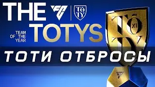 СТРИМ! FC 26 UT - ОТБРОСЫ 𐌠В ПОГОНЕ ЗА TOTY TEAM OF THE YEAR 𐌠  ДЕНЬ 3