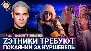 Собчак, Тимати и Куршевель — Z-каналы требуют извинений. Ренат Давлетгильдеев