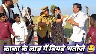 काका के लाड़ प्यार में बिगड़े भतीजे 😂 हाड़ौती कॉमेडी जय जय राजस्थान #newमारवाड़ीcomedy 