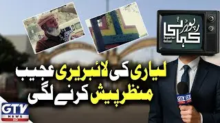 Lyari Library Shows Unexpected Scene | Karachi Latest Update | Shocking Visuals | Reporter Kahani