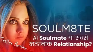 SOULM8TE Trailer Review | AI Soulmate या खतरनाक Relationship? 😨🤖 | Psychological Horror