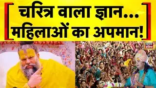 Premanand Maharaj Controversy: 'चरित्र वाला ज्ञान'... महिलाओं का अपमान! | Aniruddhacharya