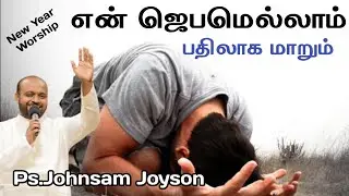 துதி ஆராதனை | என் ஜெபமெல்லாம் பதிலாக மாறும் | Ps Johnsam Joyson | Tamil Christian Song 