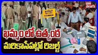ఖమ్మం లో ఉత్కంఠ మరికాసేపట్లో రిజల్ట్  | Khammam Municipal Election Results Updates | #Tolivelugu