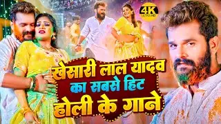 #Khesari Lal Yadav का सबसे हिट #होली के गाने | Video Jukebox | Bhojpuri Holi Song 2024
