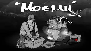 Моєму