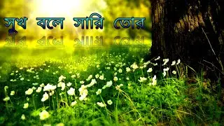 Shuk bole sari tor | bengali song lyrics | Joy Battacharjee | Trisha Parui | Chandrani Battacharya