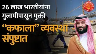 Kafala System ended | Current Affairs Today #mpsc #news #combine #currentaffairs