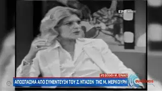Πριν από 13 χρόνια «έφυγε» από τη ζωή ο Ζυλ Ντασέν | 31/03/2021 | ΕΡΤ
