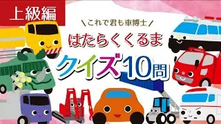 はたらく くるま クイズ！上級編【子供向け 車アニメ】くるまちゃんのハロウィン/運動会