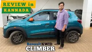 All New 2021 Renault Kwid Climber Bs6 Rxt Review In Kannada [4KUltraHD] | ಕನ್ನಡದಲ್ಲಿ 🔥🔥