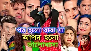 পর হলো বাবা-মা ভালোবেসে : সেদিন ভালোবাসা নয় ছিল তোমার অভিনয় |Sedin valobasa noi chilo tomar avinoy