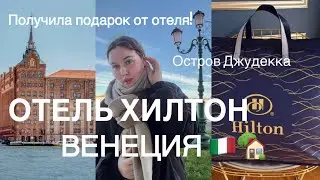 ОТЕЛЬ ХИЛТОН ВЕНЕЦИЯ // Обзор / Подарок от отеля / Остров Джудекка