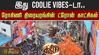இது Coolie Vibes-டா.. ரோகிணி திரையரங்கின் ட்ரோன் காட்சிகள் | Rohini Theatre Drone | Coolie FDFS
