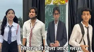 सिमरन को मिला जादुई ग्लव्स |😃😃 simran ki mila jadui gloves| school funny video viral video 2026