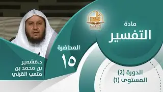 تفسير سورة الفاتحة (7:6) -المحاضرة 15 - التفسير - المستوى الأول 2 - د.قشمير بن محمد بن متعب القرني