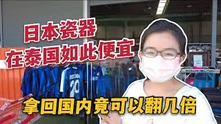 日本瓷器在泰国如此便宜，拿回国内竟然可以翻几倍，不信跟我来看一看吧