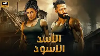 فيلم الأكشن و الإثارة | الاسد الاسود | بطولة محمد رمضان و ياسمين صبري | 2026