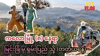 ကလောမြို့မှာ ၁ရက်ပဲအချိန်ရရင် ဒီ ၈ နေရာတော့ ရောက်အောင်လည်ခဲ့ပါ တတိယနေ့ ဘက်ဂျက်ခရီးစဥ် Kalaw (ကလော)