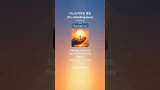 어느새 작아진 영웅 (The Shrinking Hero)